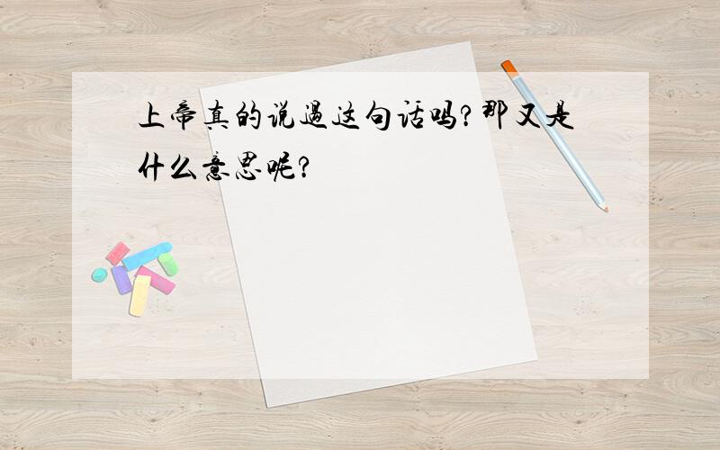 上帝真的说过这句话吗?那又是什么意思呢?