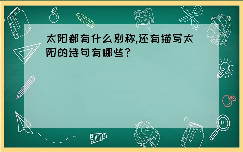 太阳都有什么别称,还有描写太阳的诗句有哪些?