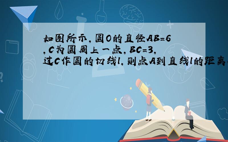 如图所示，圆O的直径AB=6，C为圆周上一点，BC=3，过C作圆的切线l，则点A到直线l的距离AD为（　　）