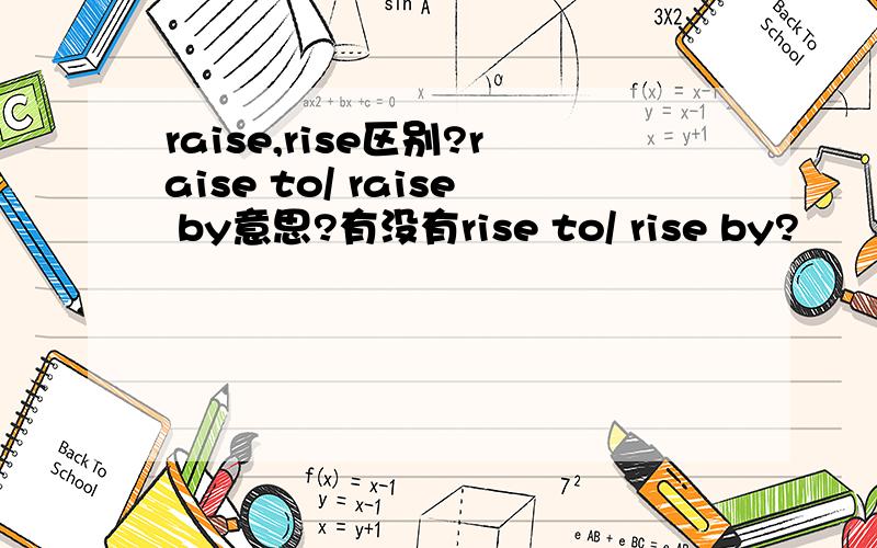 raise,rise区别?raise to/ raise by意思?有没有rise to/ rise by?