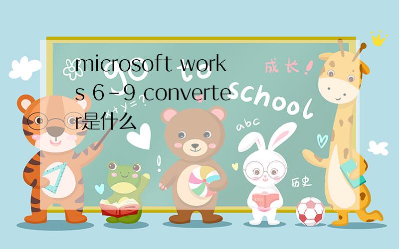 microsoft works 6-9 converter是什么