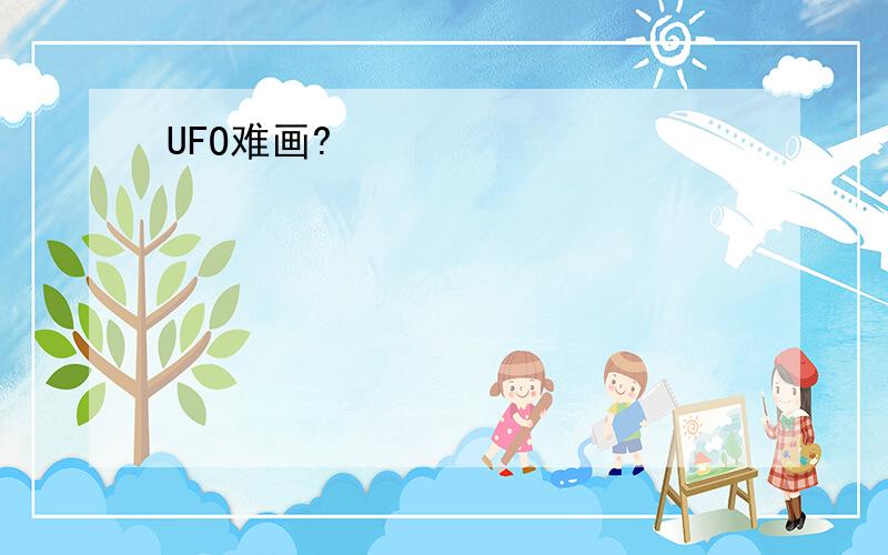 UFO难画?