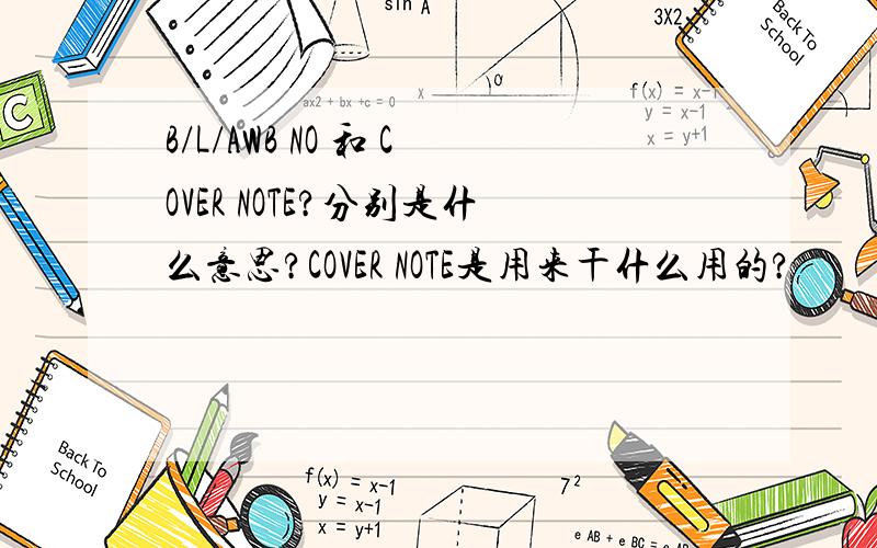 B/L/AWB NO 和 COVER NOTE?分别是什么意思?COVER NOTE是用来干什么用的?