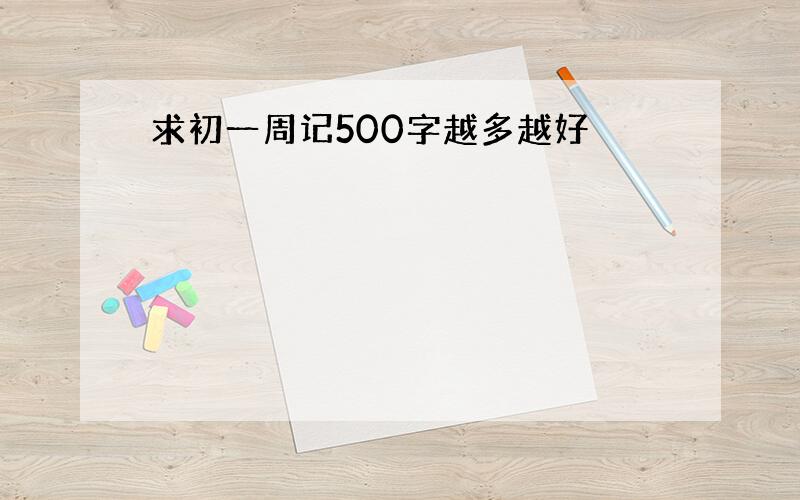 求初一周记500字越多越好