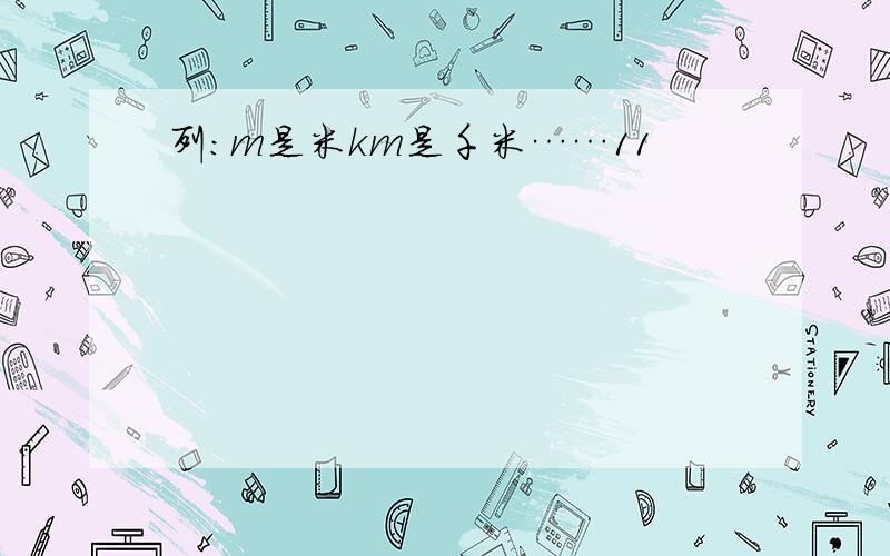 列：m是米km是千米……11