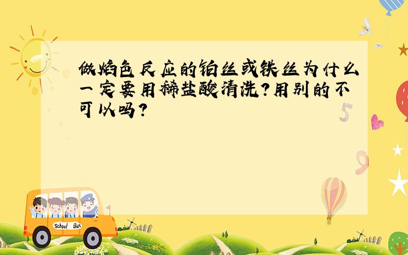 做焰色反应的铂丝或铁丝为什么一定要用稀盐酸清洗?用别的不可以吗?