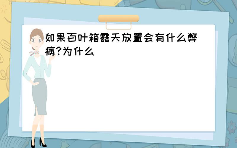 如果百叶箱露天放置会有什么弊病?为什么