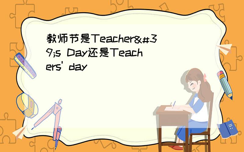 教师节是Teacher's Day还是Teachers' day