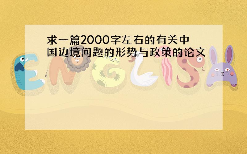 求一篇2000字左右的有关中国边境问题的形势与政策的论文