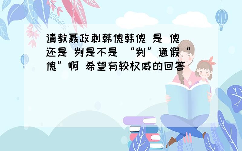 请教聂政刺韩傀韩傀 是 傀 还是 刿是不是 “刿”通假“傀”啊 希望有较权威的回答