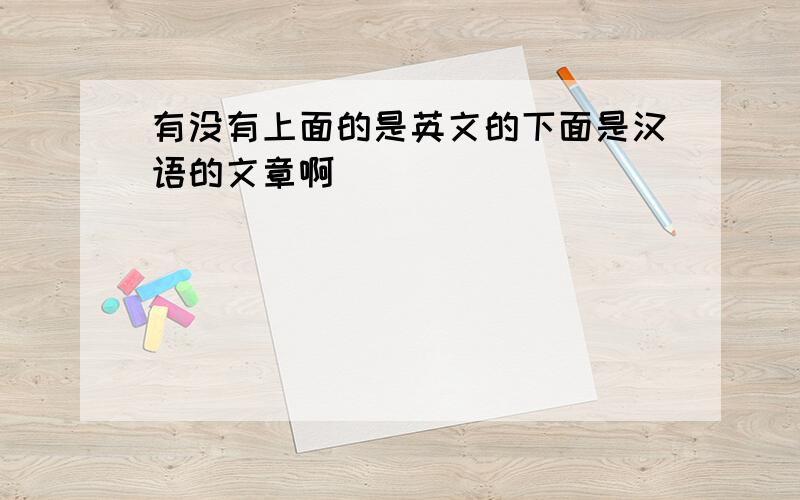 有没有上面的是英文的下面是汉语的文章啊