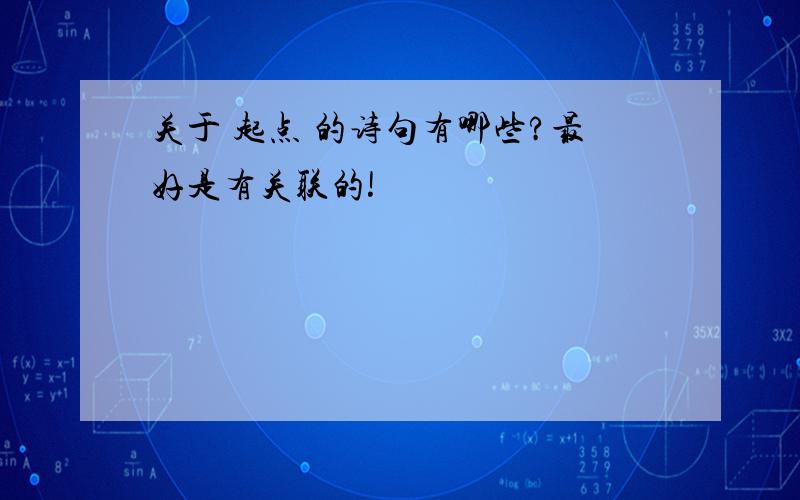 关于 起点 的诗句有哪些?最好是有关联的!