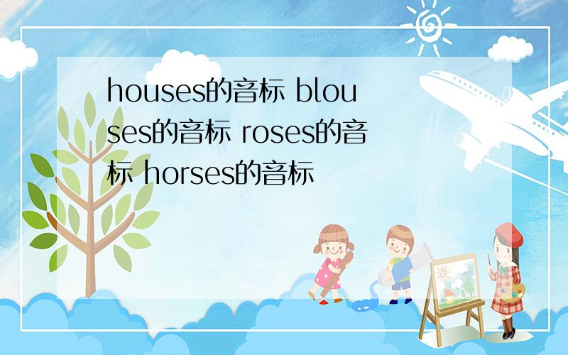 houses的音标 blouses的音标 roses的音标 horses的音标