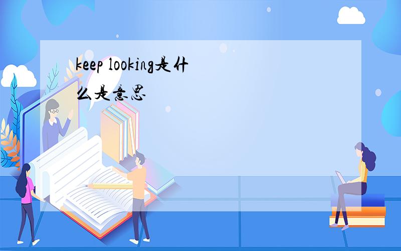 keep looking是什么是意思