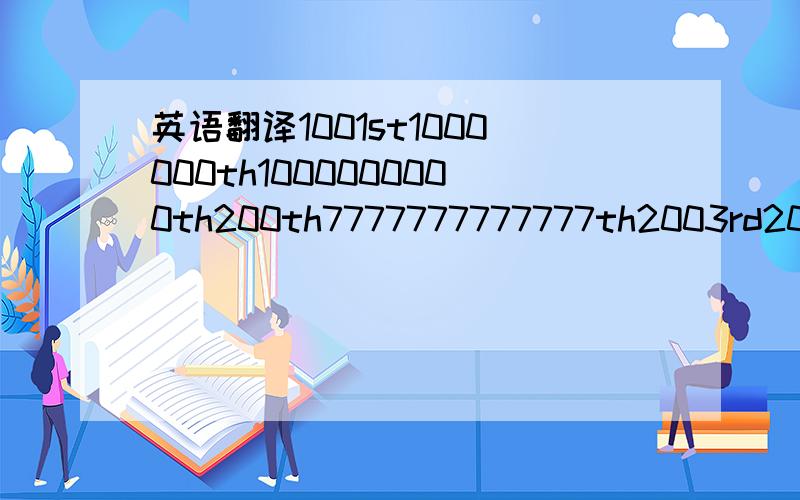 英语翻译1001st1000000th1000000000th200th7777777777777th2003rd200