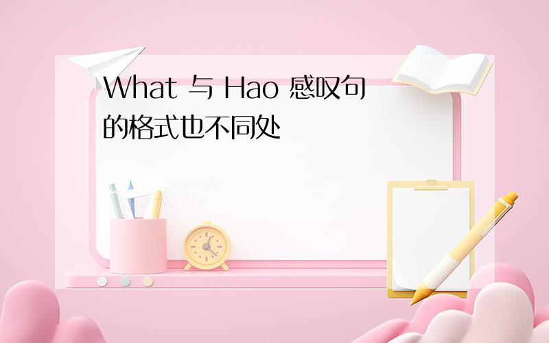 What 与 Hao 感叹句的格式也不同处