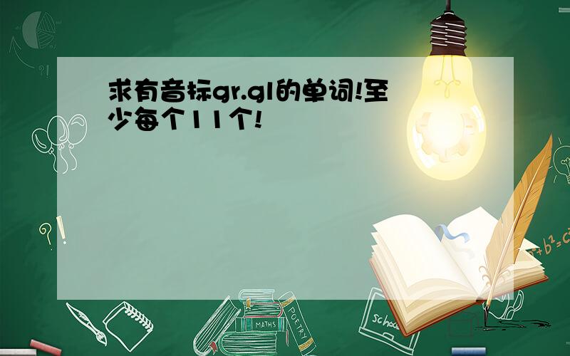 求有音标gr.gl的单词!至少每个11个!