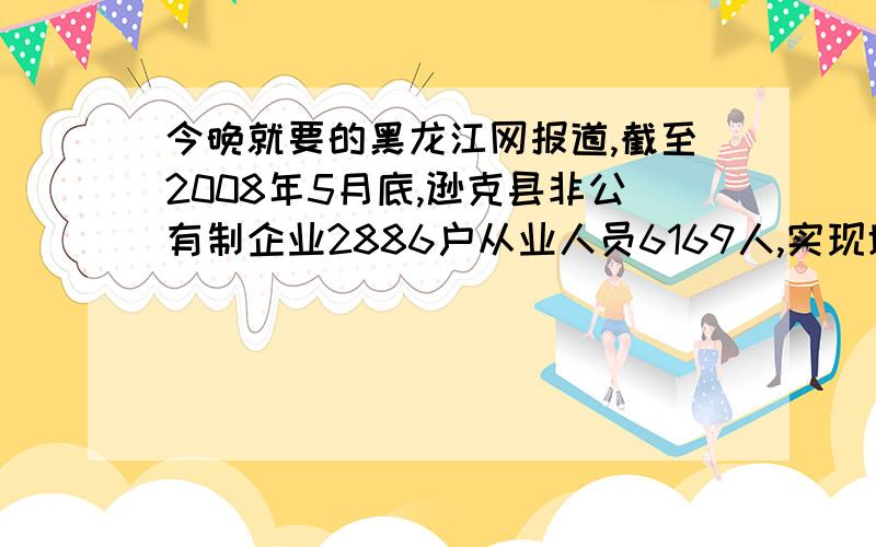 今晚就要的黑龙江网报道,截至2008年5月底,逊克县非公有制企业2886户从业人员6169人,实现增加值2642万元,非