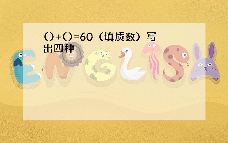 ()+()=60（填质数）写出四种