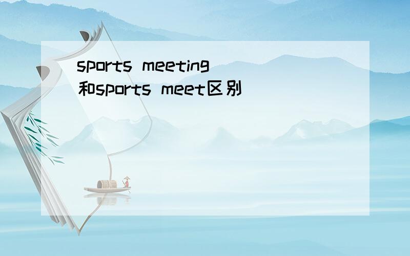 sports meeting和sports meet区别