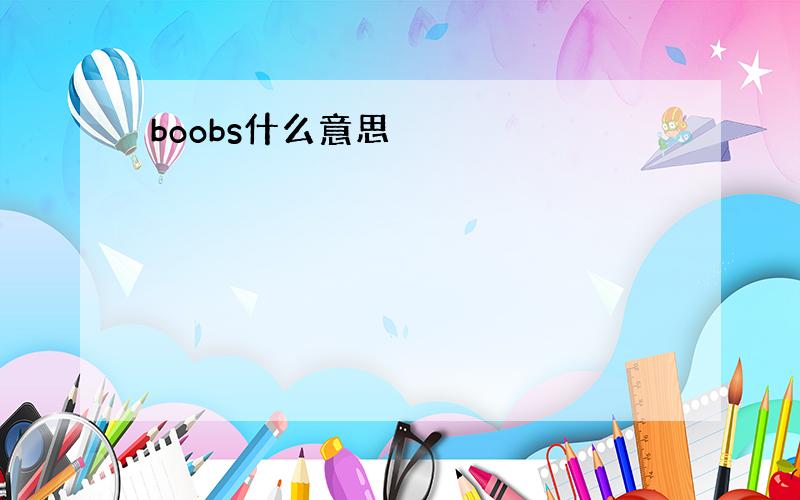 boobs什么意思