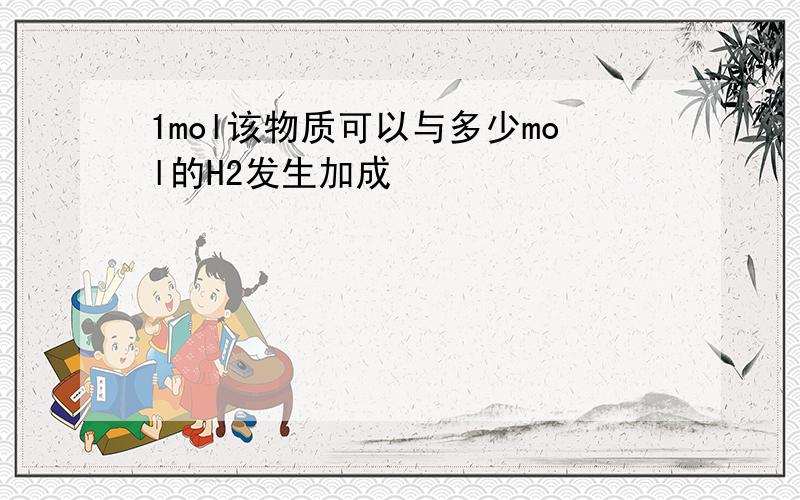 1mol该物质可以与多少mol的H2发生加成