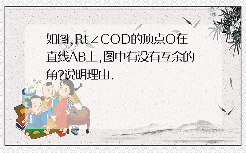 如图,Rt∠COD的顶点O在直线AB上,图中有没有互余的角?说明理由.