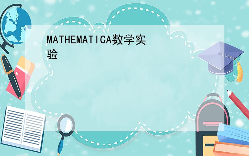 MATHEMATICA数学实验