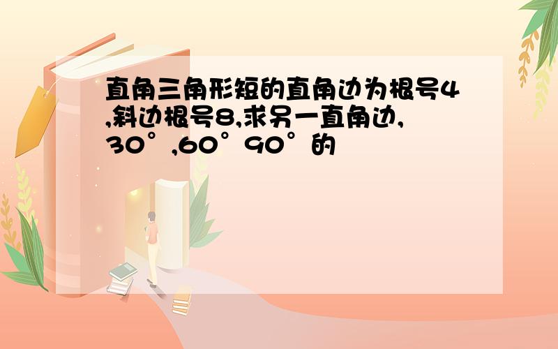 直角三角形短的直角边为根号4,斜边根号8,求另一直角边,30°,60°90°的