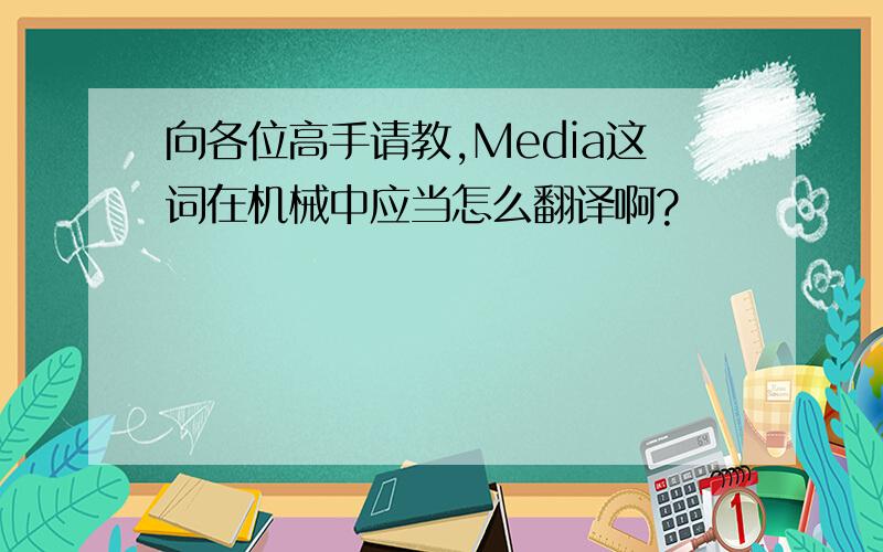 向各位高手请教,Media这词在机械中应当怎么翻译啊?