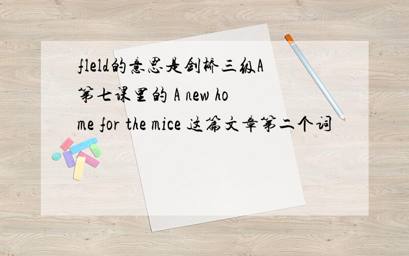 fleld的意思是剑桥三级A第七课里的 A new home for the mice 这篇文章第二个词