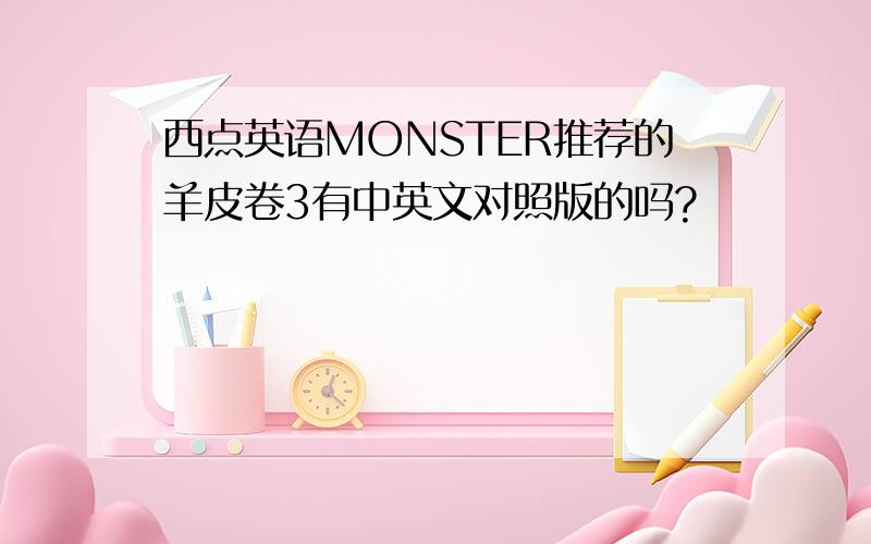 西点英语MONSTER推荐的羊皮卷3有中英文对照版的吗?