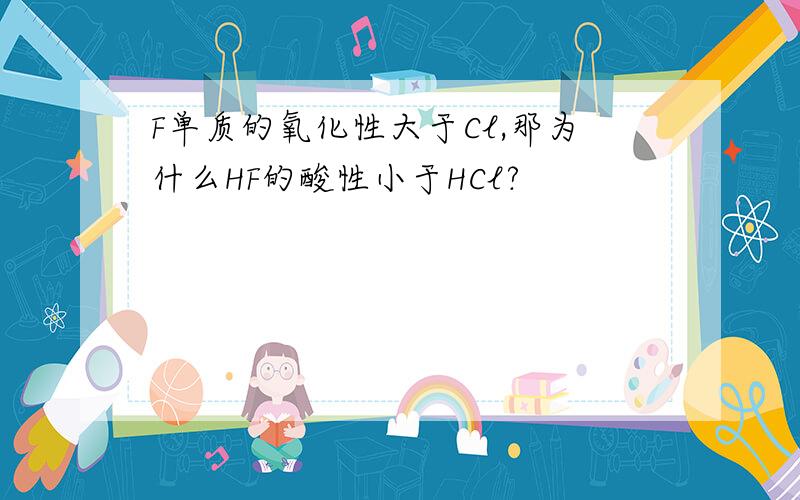 F单质的氧化性大于Cl,那为什么HF的酸性小于HCl?