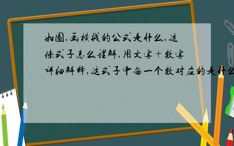 如图,画横线的公式是什么,这条式子怎么理解,用文字+数字详细解释,这式子中每一个数对应的是什么意思