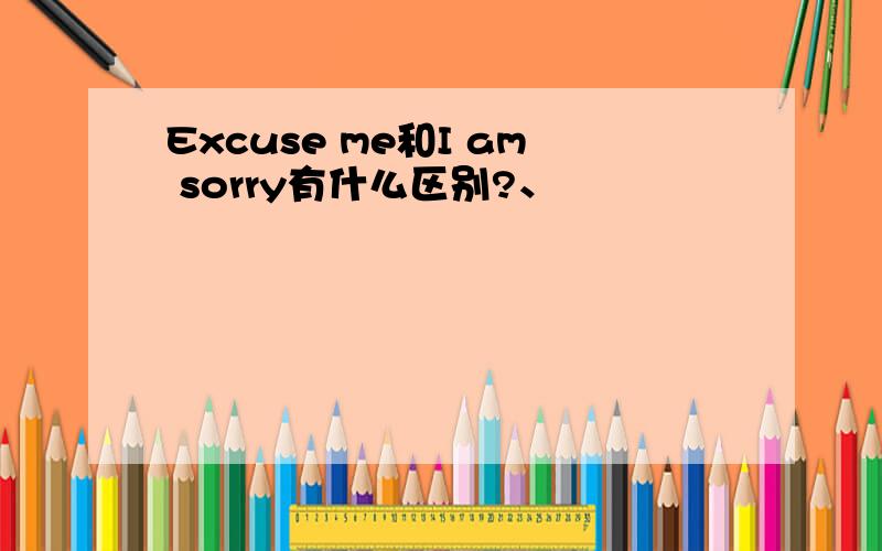 Excuse me和I am sorry有什么区别?、