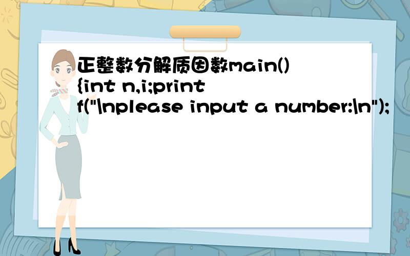 正整数分解质因数main(){int n,i;printf(