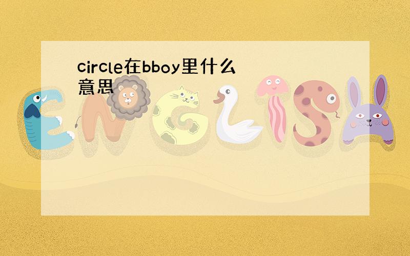 circle在bboy里什么意思