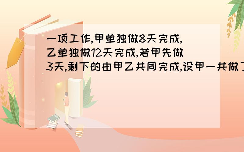 一项工作,甲单独做8天完成,乙单独做12天完成,若甲先做3天,剩下的由甲乙共同完成,设甲一共做了x天,则可以得到方程式为