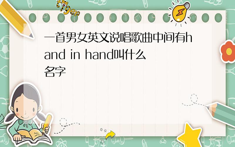 一首男女英文说唱歌曲中间有hand in hand叫什么名字