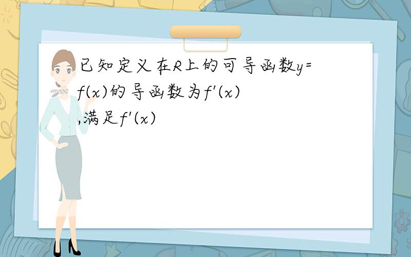 已知定义在R上的可导函数y=f(x)的导函数为f'(x),满足f'(x)