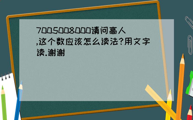 7005008000请问高人,这个数应该怎么读法?用文字读.谢谢