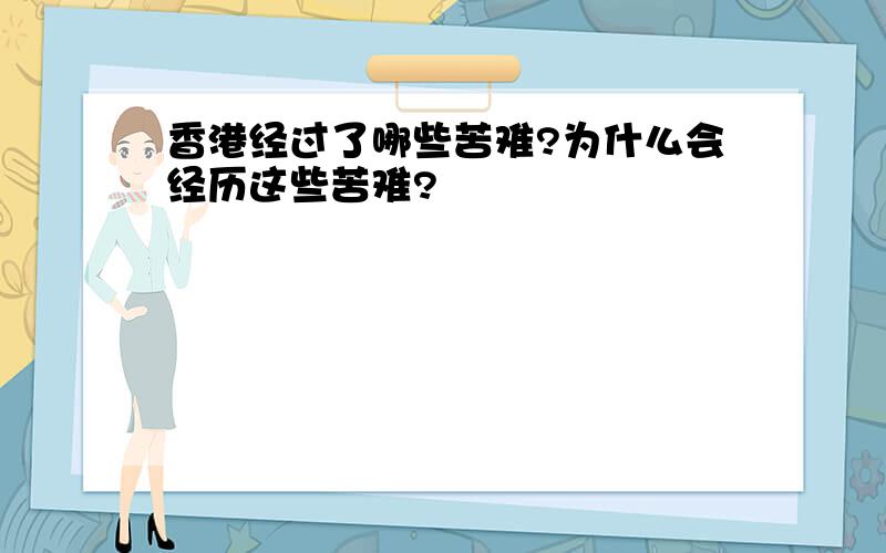 香港经过了哪些苦难?为什么会经历这些苦难?