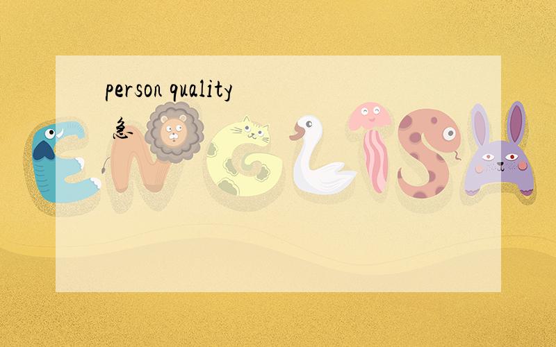 person quality 急