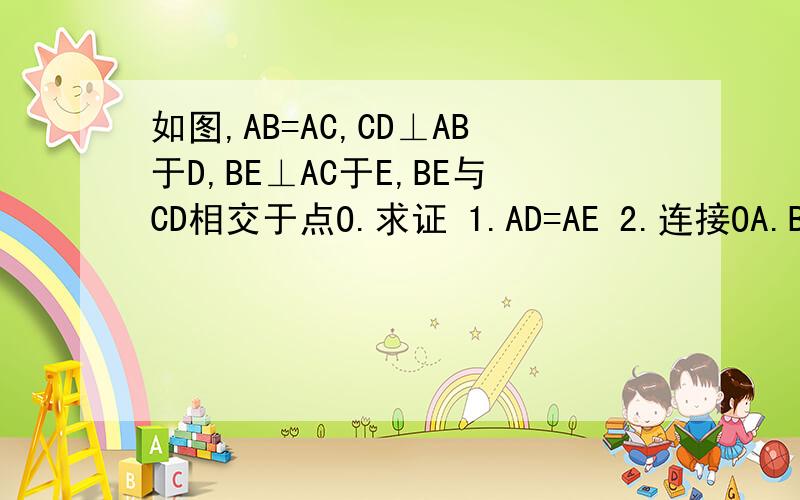 如图,AB=AC,CD⊥AB于D,BE⊥AC于E,BE与CD相交于点O.求证 1.AD=AE 2.连接OA.BC.试判断