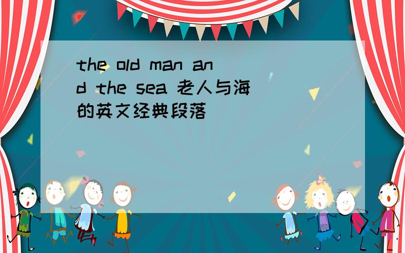 the old man and the sea 老人与海的英文经典段落