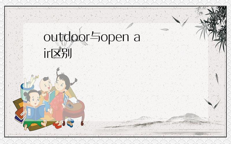 outdoor与open air区别