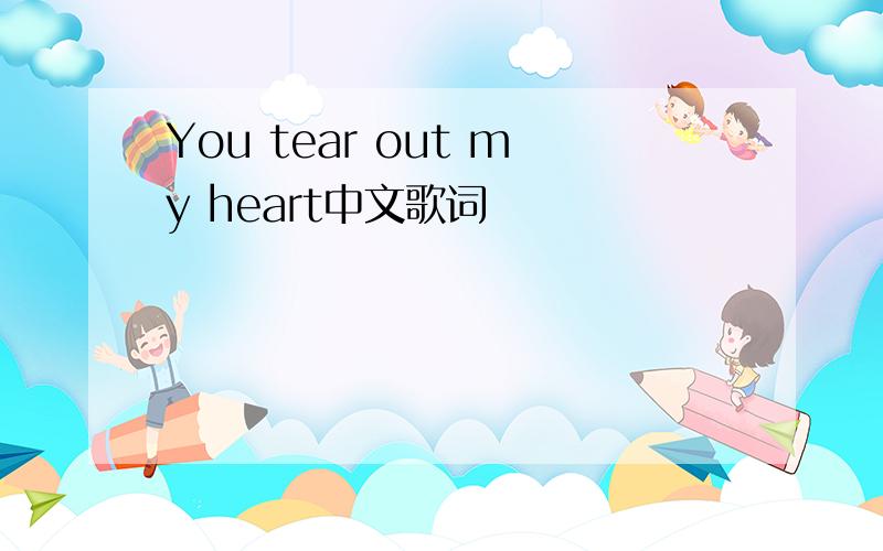 You tear out my heart中文歌词