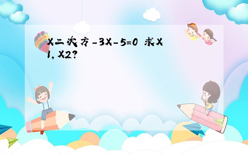 X二次方-3X-5=0 求X1,X2?