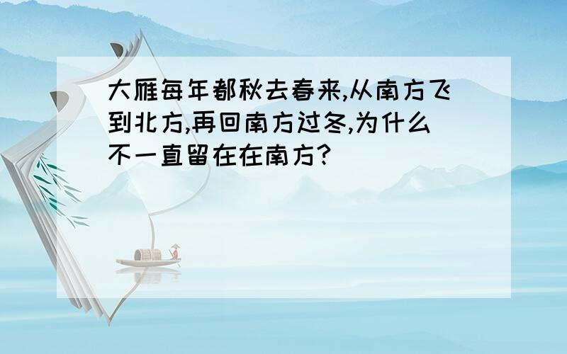 大雁每年都秋去春来,从南方飞到北方,再回南方过冬,为什么不一直留在在南方?