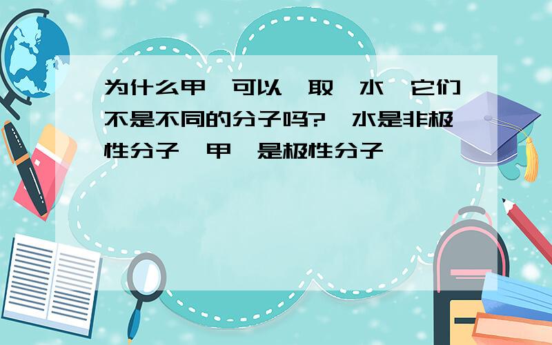 为什么甲苯可以萃取溴水,它们不是不同的分子吗?溴水是非极性分子,甲苯是极性分子